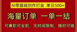 AI零基础创作打金,单日5张,海量订单,一单一结,可兼职可全职,无时间限制,随时可做【揭秘】-大兵轻创资源库