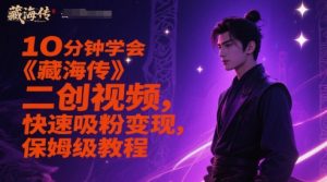 10分钟学会《藏海传》二创视频，快速吸粉变现，保姆级教程-大兵轻创资源库