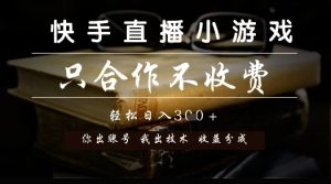 快手直播小游戏，只合作不收费，你出账号我出技术， 分润模式【揭秘】-大兵轻创资源库