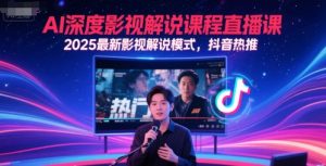 AI深度影视解说课程直播课，2025最新影视解说模式，抖音热推-大兵轻创资源库