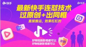 最新快手连怼技术，过原创+出同框，直接搬运，效果杠杠的，好物短剧影视都可以-大兵轻创资源库