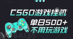 25年CSGO游戏搬砖，全自动挂G，不需要玩游戏，手机操作日入3张(不是汇率搬砖)【揭秘】-大兵轻创资源库