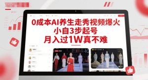 0成本AI养生走秀视频爆火，小自3步起号，月入过1W真不难-大兵轻创资源库