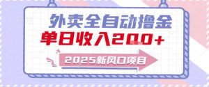 2025新风口外卖全自动撸金，单日收入2张+【揭秘】-大兵轻创资源库