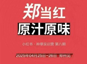 万牛会4月25-26号线下课,小红书郑州帮打法,让众多的小红书商家脱颖而出-大兵轻创资源库