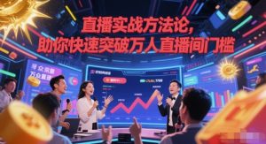 直播实战方法论，助你快速突破万人直播间门槛-大兵轻创资源库