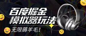 2025最新百度掘金模拟器挂机玩法，单机一天打15.无任何成本即可无限薅羊毛打金，矩阵操作月入过1W【揭秘】-大兵轻创资源库