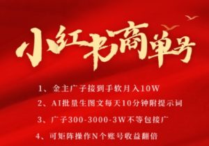 小红书商单号,AI轻松制作PLOG图文,商单接到手软3张-3k一条,每天轻松十分钟,矩阵n个账号,月入几个W-大兵轻创资源库