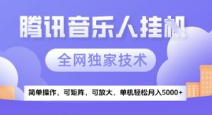 【腾讯音乐挂G】独家技术，项目红利期，可矩阵可放大，稳定月入5k+【揭秘】-大兵轻创资源库