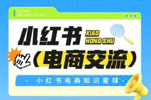 红薯电商知识星球,小红书电商交流-大兵轻创资源库