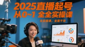 2025直播起号从0~1全实操课,全是干货-大兵轻创资源库