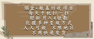 烟盒瓶盖回收项目,每天手机扫一扫,轻松月入4位数,人人可做,不限地区,不用快递【揭秘】-大兵轻创资源库