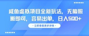 咸鱼虚拟项目全新玩法,无脑照搬即可,容易出单,日入几张-大兵轻创资源库