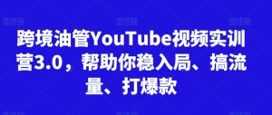 跨境油管YouTube视频实训营3.0，帮助你稳入局、搞流量、打爆款（更新2025）-大兵轻创资源库