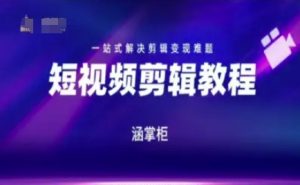短视频极速变现训练营,一站式解决剪辑变现难题-大兵轻创资源库