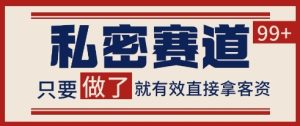 小红书某音私密赛道引流获客 自热矩阵日引200+【揭秘】-大兵轻创资源库