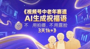 视频号中老年赛道,AI生成祝福语,不用拍摄,不用露脸,3天1k+-大兵轻创资源库