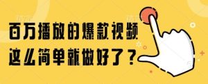 百万播放的爆款视频,这么简单就做好了?【揭秘】-大兵轻创资源库