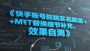 快手账号防跳实名跳激活注册方式+MT替换细节补充,效果自测-大兵轻创资源库