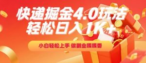 快递掘金4.0玩法,轻松日入1K+,小白轻松上手,做副业嘎嘎香【揭秘】-大兵轻创资源库