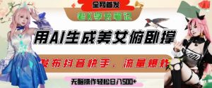 巧用AI让美女做俯卧撑,发布社交平台轻松涨粉变现,流量爆炸,挂抖音橱窗卖货,轻松实现日收入5张-大兵轻创资源库