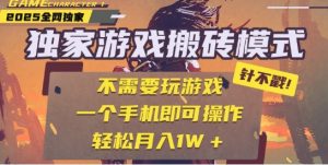 25年最新独家游戏搬砖,全自动运行,不需要玩游戏,单手机操作日入3张+【揭秘】-大兵轻创资源库