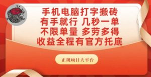 手机电脑打字搬砖,副业可发展主业来做蓝海项目,有手就行,几秒一单,不限单量,多劳多得【揭秘】-大兵轻创资源库