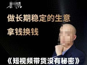 短视频带货没有秘密，做长期稳定的生意拿钱换钱-大兵轻创资源库