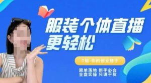 个体直播保姆级教程，简单落地、新手必学、全盘实操、只讲干货-大兵轻创资源库