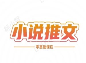 小说推文全流程课程-小说推文零基础教程-大兵轻创资源库