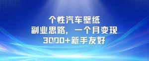 个性汽车壁纸副业思路,一个月变现3k+新手友好-大兵轻创资源库