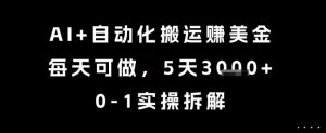 AI+自动化搬运挣美金，每天可做，5天3k+，0-1实操拆解【揭秘】-大兵轻创资源库