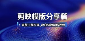 剪映模版分享篇_完整工程文件，小白快速制作高端视频-大兵轻创资源库