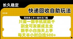 快递回收自助玩法，亲测只需一部手机就能干，新手小白当天上手，每天半小时白捡5张+【揭秘】-大兵轻创资源库