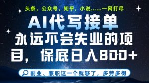副业兼职这一个就够了,AI代写接单,永远不会失业的项目,多劳多得,日入8张+【揭秘】-大兵轻创资源库