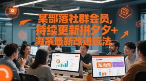 某部落社群会员，持续更新拼夕夕+淘系最新改进玩法-大兵轻创资源库