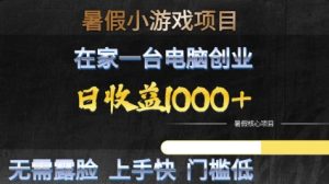 暑假小游戏项目，在家一台电脑创业，日收益1k+，无需露脸，上手快门槛低【揭秘】-大兵轻创资源库