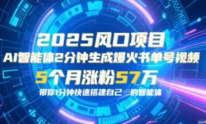 AI智能体2分钟一键生成爆火书单号原创视频,5个月涨粉57w,带你零代码1分钟搭建智能体-大兵轻创资源库