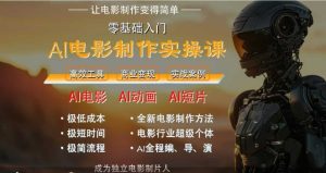 AI电影制作实操课，人人都能做电影，一台电脑全搞定-大兵轻创资源库