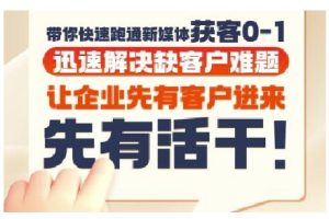 抖音短视频广告投放获客实操营，带你快速跑通新媒体获客0-1，迅速解决缺客户难题-大兵轻创资源库