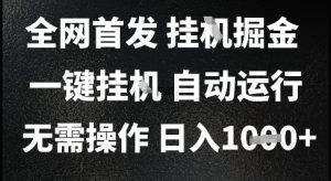 2025最新挂G暴力掘金，日入1K+解放双手，无需操作，全自动运行【揭秘】-大兵轻创资源库