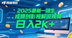 2025最新一键生成原创影视解说视频 十秒一条，小白也能日入2k+【揭秘】-大兵轻创资源库