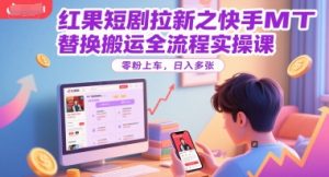 红果短剧拉新之快手MT替换搬运全流程实操课，零粉上车，日入多张-大兵轻创资源库
