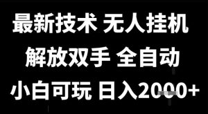 最新技术抖音无人直播掘金，全自动运行，解放双手，小白可玩，日入1k+【揭秘】-大兵轻创资源库