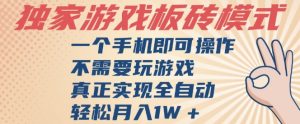 独家游戏搬砖，单手机操作，全自动挂G，不需要玩游戏，日入3张【揭秘】-大兵轻创资源库