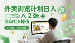 外卖浏览计划日入2张+简单挂G操作-可矩阵，实时到账【揭秘】-大兵轻创资源库