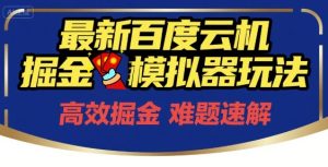 6月最新百度云机掘金模拟器玩法来袭,零成本开启挣钱之旅,单号保底月收益200+【揭秘】-大兵轻创资源库
