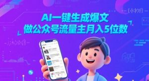 AI一键生成爆文,做公众号流量主月入5位数-大兵轻创资源库