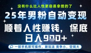 没什么比顺着人性挣钱更简单的了,男粉全自动变现,保底日入9张+【揭秘】-大兵轻创资源库