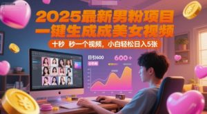 2025最新男粉项目，一键生成美女视频，日引600+色粉 十秒一个视频，小白轻松日入5张【揭秘】-大兵轻创资源库